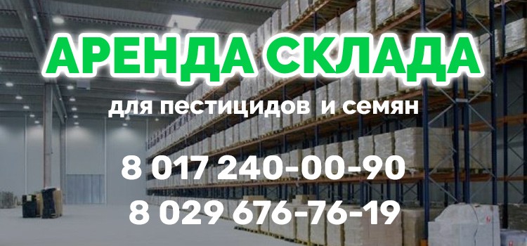 Аренда склада для пестицидов
