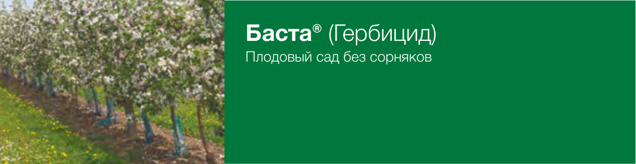 Баста® (Гербицид)