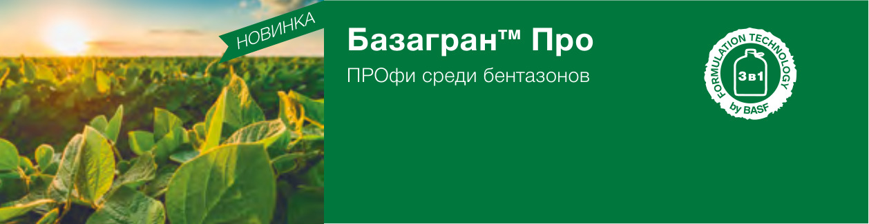 Базагран™ Про