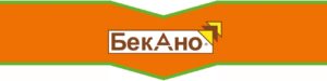 Бекано