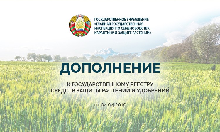 Дополнение к государственному реестру средств защиты растений и удобрений, разрешенных к применению на территории Республики Беларусь от 4 апреля 2019 г.