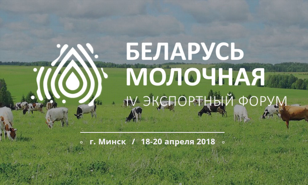 Беларусь молочная-2018